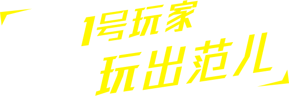 成为1号玩家，玩得更好