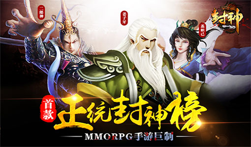 正统封神榜