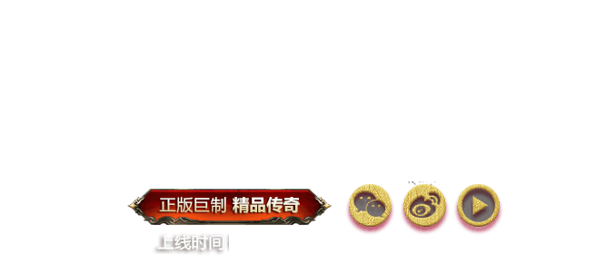 传奇战域，易玩，一号玩家