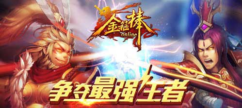 新手必备 益玩《金箍棒》入门指导