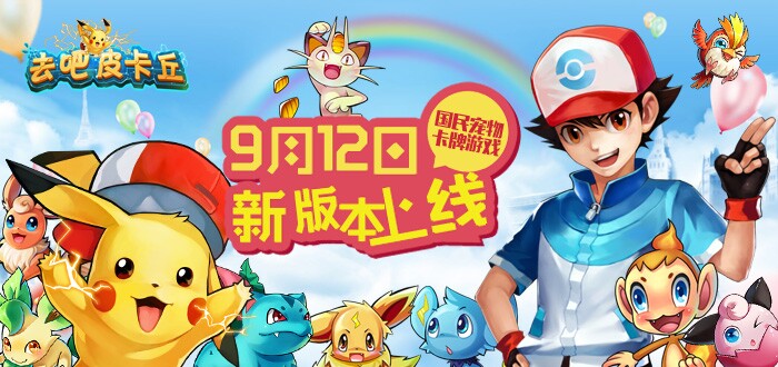 去吧皮卡丘