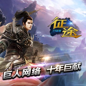 《征途口袋版》非R攻略
