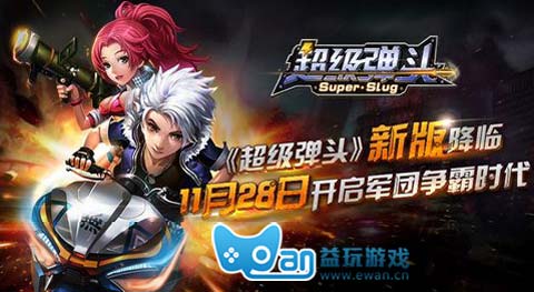超级弹头开启军团争霸时代