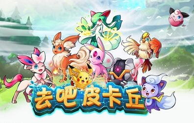 去吧皮卡丘-www.ewan.cn