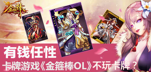 金箍棒OL不玩卡牌?有钱,任性!