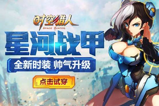 星河战甲闪亮登场