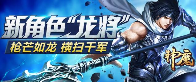 神魔新角色——龙将