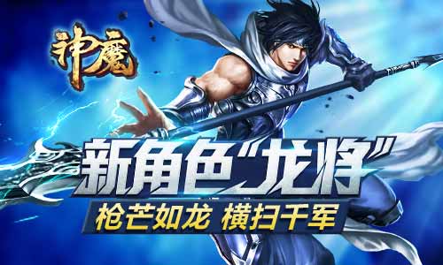 《神魔》活动图片正在拼命加载中 ~更多游戏,更多精彩,欢迎访问:www.ewan.cn