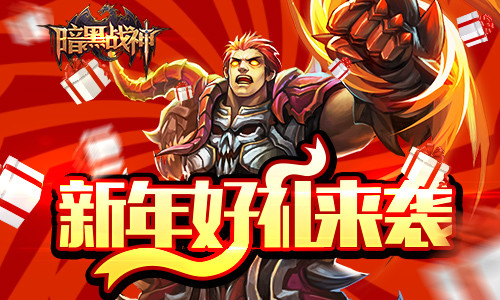 《暗黑战神》活动图片正在拼命加载中 ~更多游戏，更多精彩，欢迎访问益玩手机游戏