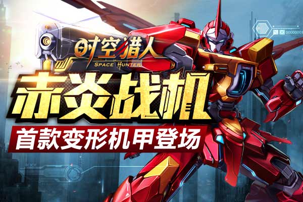 时空里仁赤炎战机