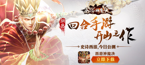 《西游神魔决》邀你参与三界之战