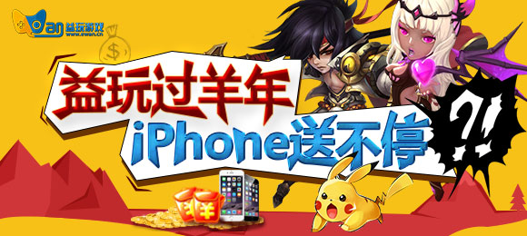 益玩过羊年，iPhone送不停！
