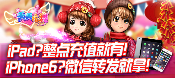 《天天炫舞》送壕礼，iPad、肾6通通有！