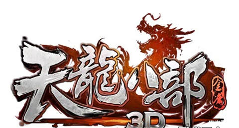 天龙八部3D