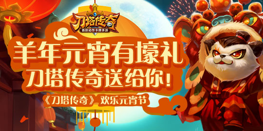 羊年元宵活动