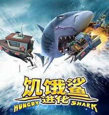 《饥饿鲨：进化》攻略解析