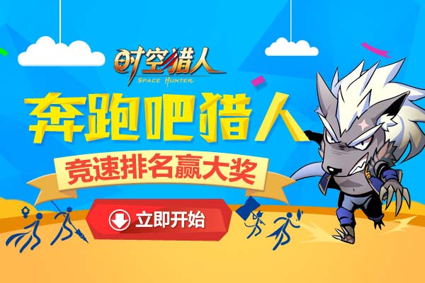 时空猎人 奔跑吧