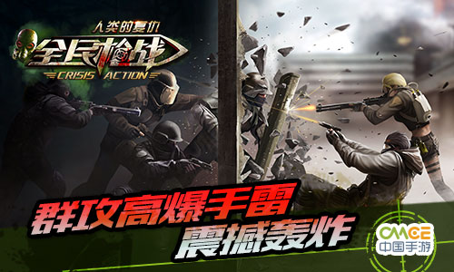 群攻高爆手雷，震撼轰炸
