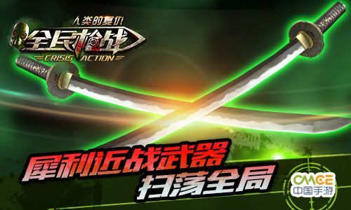 犀利近战武器，扫荡全局
