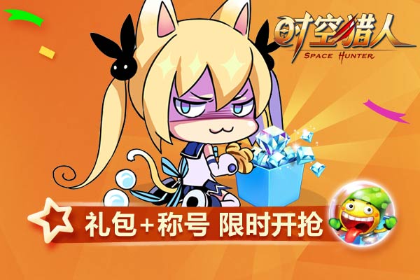 时空猎人