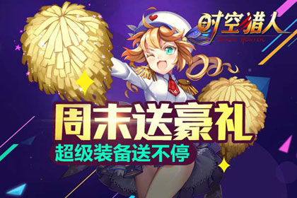 《时空猎人》4月5日644区火热开启周末装备送不停