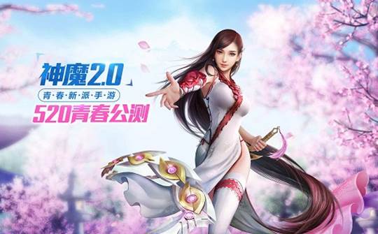 神魔2.0