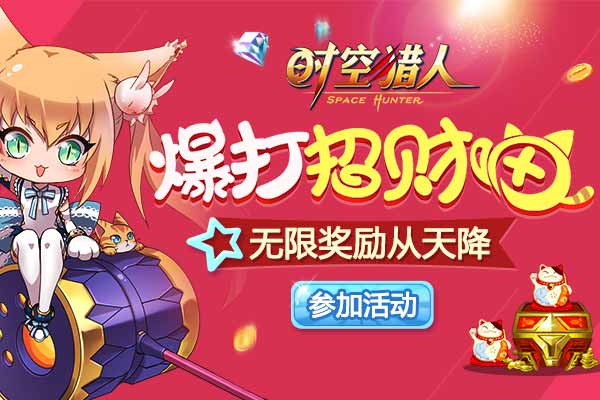 时空猎人