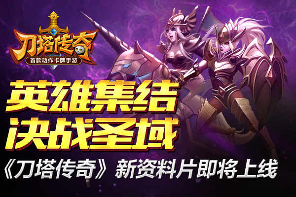 刀塔传奇