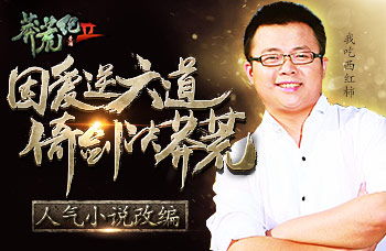 《莽荒纪2》研发团队创作故事，厚积薄发方能成功 (1)