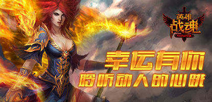 英雄战魂