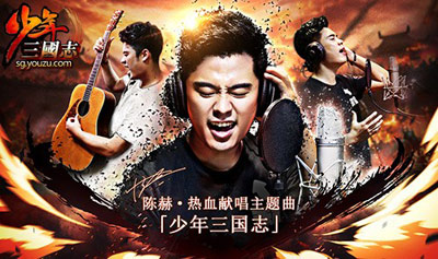 《少年三国志》主题曲发布
