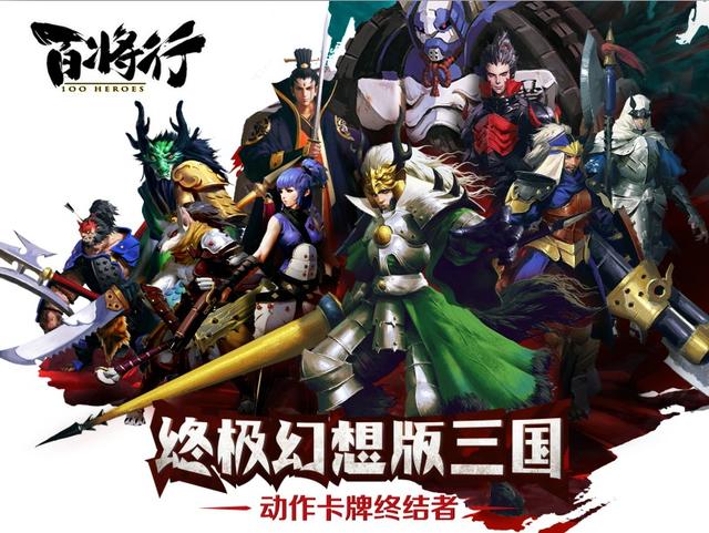 《百将行》今日全平台公测 动作卡牌到此为止
