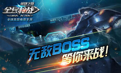 无敌BOSS,等你来战!