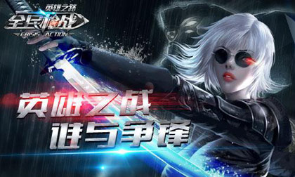 英雄之战,谁与争锋
