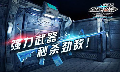 强力武器,秒杀劲敌!