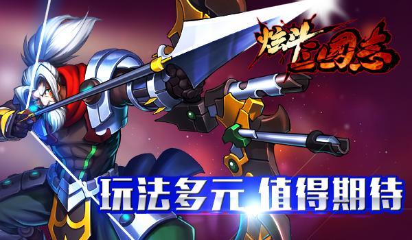 进入倒计时 《炫斗三国志》即将全平台登录