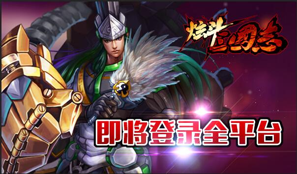 进入倒计时 《炫斗三国志》即将全平台登录
