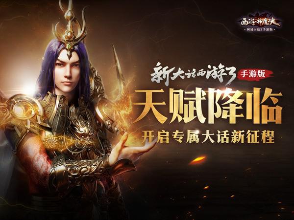 大话3玩家专享 进驻西游神魔决享超级特权 大话3玩家专享 进驻西游神魔决享超级特权