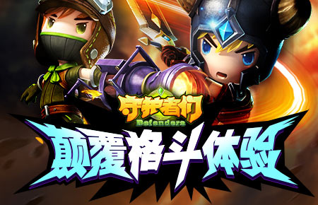 颠覆格斗体验