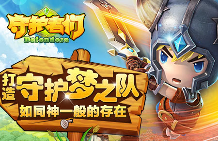 打造守护梦之队
