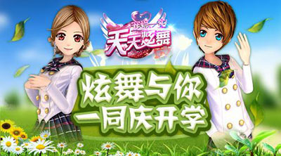 自媒用指尖浪漫延续  就在《天天炫舞》开学季