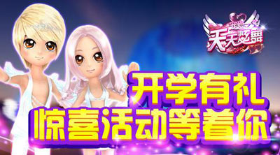 开学有礼，惊喜活动等着你
