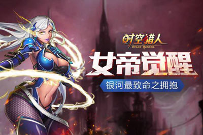 《时空猎人》9月2日751区火热开启女帝觉醒