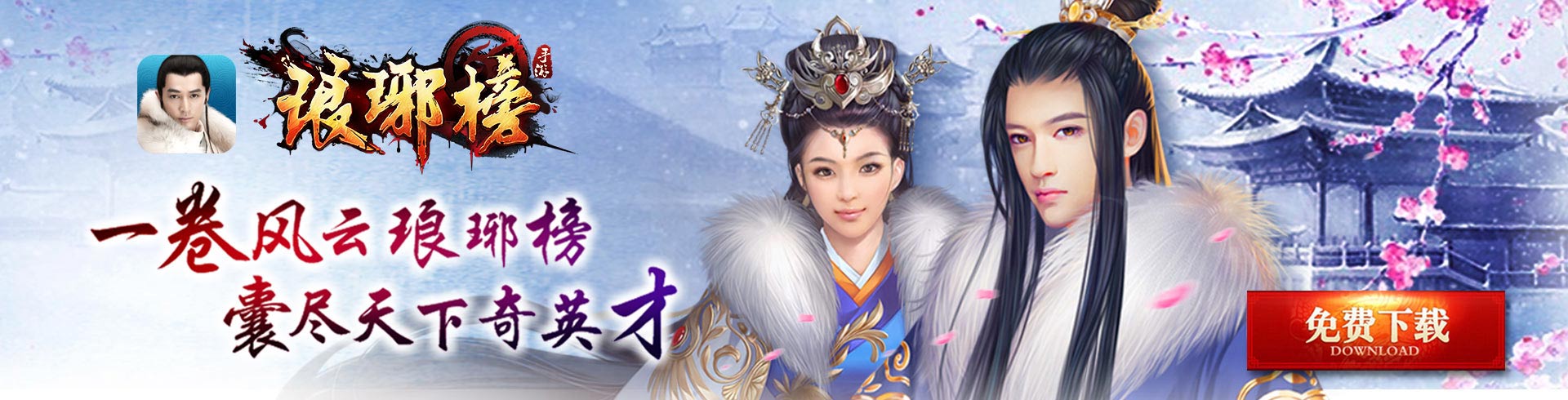 琅琊榜