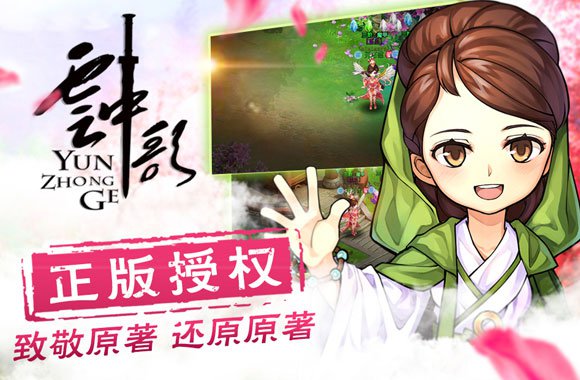 正版授权，致敬原著