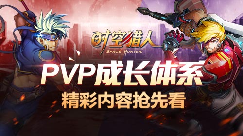 时空猎人PVP成长系统