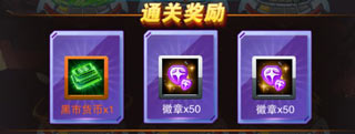 通关奖励