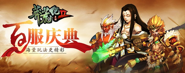 百服狂欢 《莽荒纪2》奖品活动全攻略 (1)
