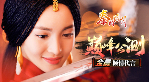 金晨代言正版同名手游《秦时明月》今日双平台开测！