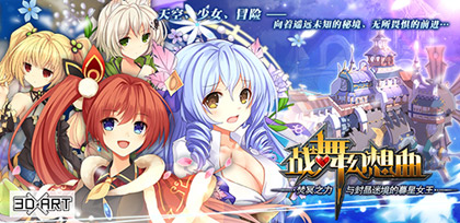 《战舞幻想曲》玩法介绍